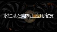 水性漆在电机上应用愈发广泛�，五年内市占率或达80%!