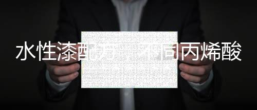 烯酸该单体含量高时