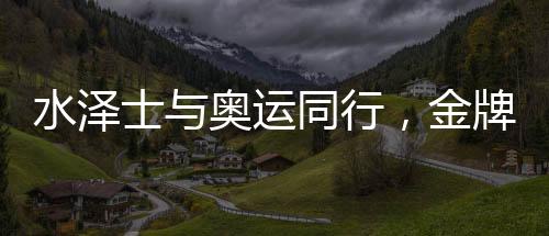 牌品以创新引领产品前沿趋势