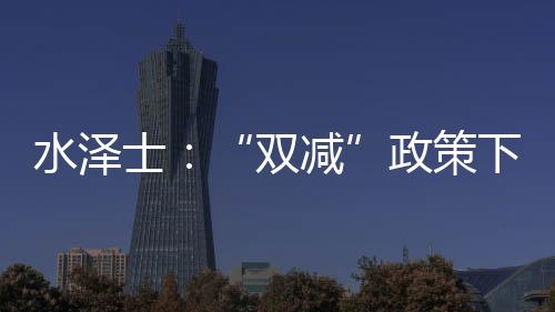 双减推动体育产业提质升级