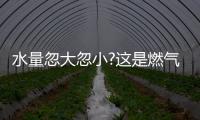 水量忽大忽小?这是燃气热水器的通病，海尔拆机给你答案!
