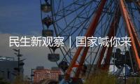 民生新观察｜国家喊你来减肥！胖了怎么办？如何科学减重、享“瘦”生活？