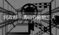 民政部
：清明节假期三天累计接待祭扫群众6773万人次