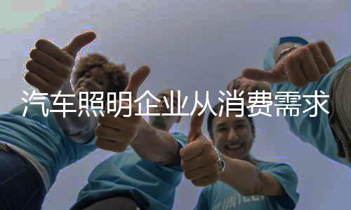 从消费需求变化出发