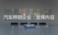 汽车照明企业：发挥内容营销威力 提高内容营销效果