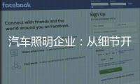 汽车照明企业�
：从细节开始做好品牌增值服务