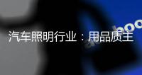 汽车照明行业
：用品质主打市场 用品牌跻身行业先锋