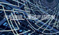 汽车照明：重视产品研发 改进产品功能