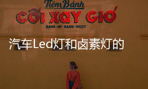不管是灯的主在亮度方面