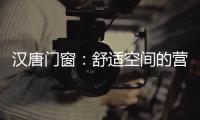 汉唐门窗
：舒适空间的营造者，:让您拥有一个别样的秋天!