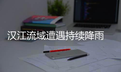 降雨流域内多条河流发生洪水