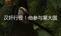汉奸行径！他参与某大国“闭门会议”恶毒炮制对华制裁条款	！
