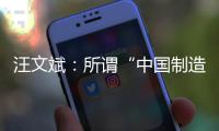 汪文斌：所谓“中国制造‘债务陷阱’”是假，别有用心之人挑拨离间中非关系是真