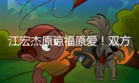 江宏杰原谅福原爱
！双方为孩子和解，已放下仇恨相处融洽