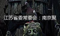 江苏省委常委会：南京聚集性疫情发生的根本原因是思想上的松懈 导致工作出现漏洞