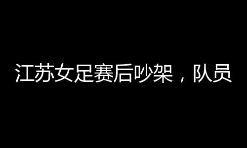 江苏这下子队长也愣了一秒