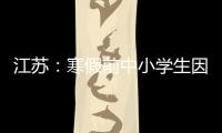 江苏�：寒假前中小学生因病缺课监测全覆盖