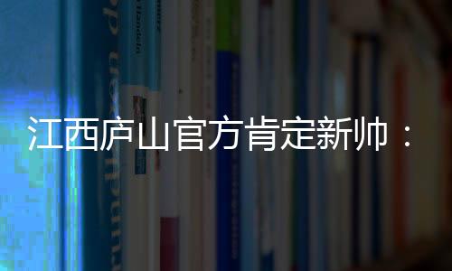 江西庐山队战绩大幅提升