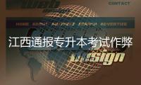 江西通报专升本考试作弊事件
	：不存在考前泄题