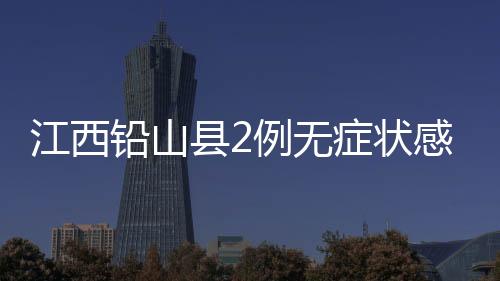铅山确诊11月1日0-24时