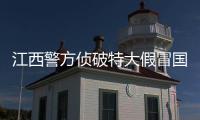 江西警方侦破特大假冒国际品牌注册商标案 涉案金额近12亿