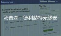 汤普森：德利赫特无缘安菲尔德很可惜	
，海廷加属于幕后英雄