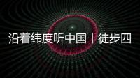 沿着纬度听中国丨徒步四明山
：链接生命 对话自然