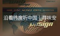 沿着纬度听中国｜寻味安化：薪火茶语 酿出时光沉香