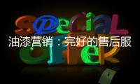 油漆营销：完好的售后服务是企业发展的基石