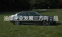 油墨企业发展三方向	：品质	�、品牌
、消费者忠诚度