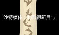 沙特媒体	：利雅得新月与国米竞争埃德森，小因希望签他搭档米林