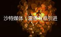 沙特媒体�
：雷恩有意引进圣马克西曼
，球员已经收到报价
