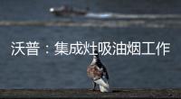 沃普：集成灶吸油烟工作原理是什么