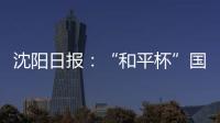 沈阳日报
：“和平杯”国少三场比赛现场观众人数均超过7000人
