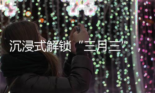 强化跑、三月三载歌载舞