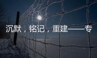 沉默�，铭记
，重建——专访里斯本丸沉船事件亲历者后人