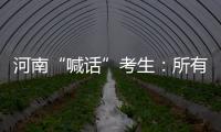 河南“喊话”考生	：所有的保障已到位�	，你们安心备考
！