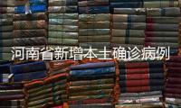 河南省新增本土确诊病例1例	、无症状感染者1例