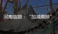 河南临颍：“加减乘除”促减负