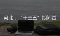 河北	：“十三五”期间基础教育普及巩固程度超全国平均水平