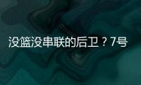 没篮没串联的后卫？7号秀费尔斯21中5拿到15分2篮板 0助攻