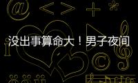 没出事算命大！男子夜间开智驾睡觉超速行驶100余公里