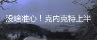 没啥准心！克内克特上半场7中2得到6分1板 三分4中2