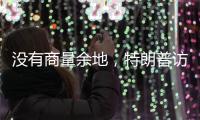 没有商量余地，特朗普访华之行凉了？中国7字坚决，12国等收信函