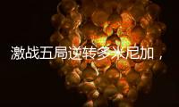 激战五局逆转多米尼加

，中国女排剑指世界女排联赛总决赛