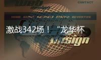 激战342场
！“龙华杯”青少年网球积分赛首站收官