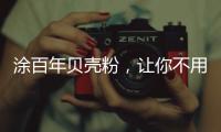 涂百年贝壳粉
�，让你不用担心宠物异味了!