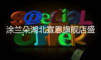 涂兰朵湖北宣恩旗舰店盛大开业�	，钜惠宣恩人民
	，享受健康生活