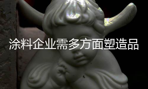 是涂料获利的最终实现