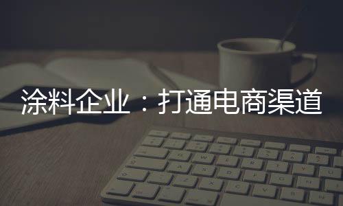 电商虽然有着种种困难待克服